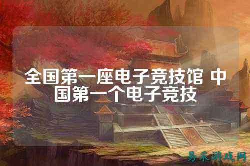 全国第一座电子竞技馆 中国第一个电子竞技