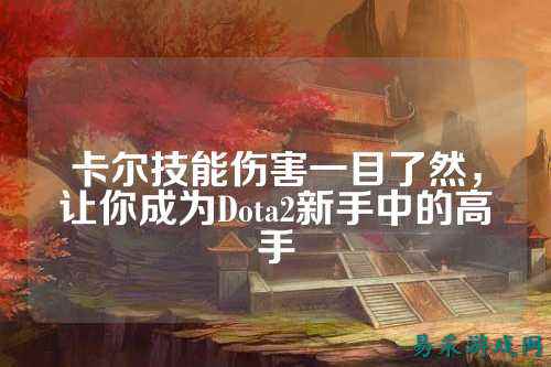 卡尔技能伤害一目了然,让你成为Dota2新手中的高手