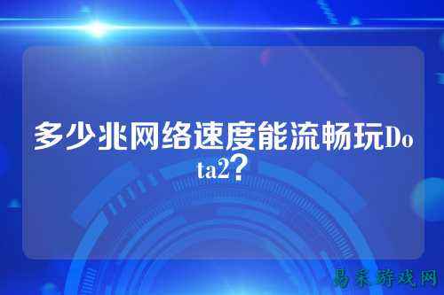 多少兆网络速度能流畅玩Dota2?