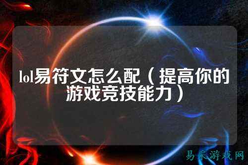 lol易符文怎么配（提高你的游戏竞技能力）