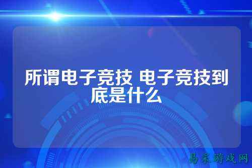 所谓电子竞技 电子竞技到底是什么
