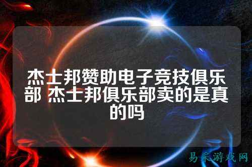 杰士邦赞助电子竞技俱乐部 杰士邦俱乐部卖的是真的吗