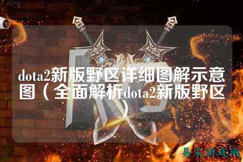 dota2新版野区详细图解示意图(全面解析dota2新版野区)