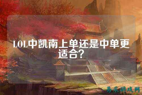 LOL中凯南上单还是中单更适合?