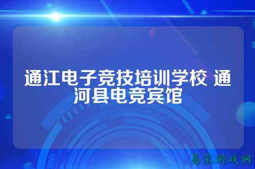 通江电子竞技培训学校 通河县电竞宾馆