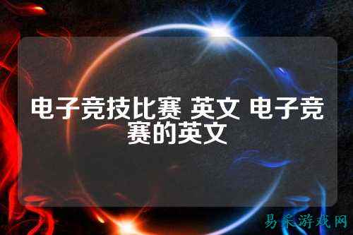 电子竞技比赛 英文 电子竞赛的英文