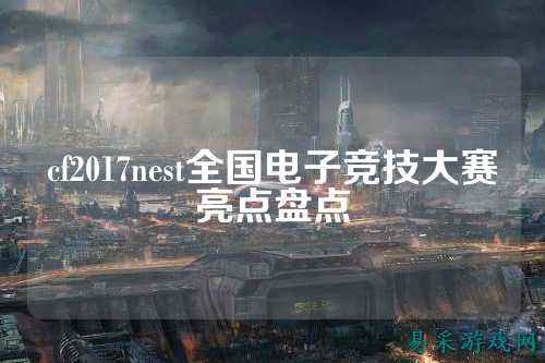 cf2017nest全国电子竞技大赛亮点盘点