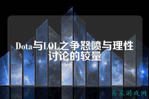 Dota与LOL之争怒喷与理性讨论的较量