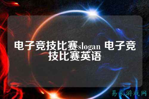 电子竞技比赛slogan 电子竞技比赛英语
