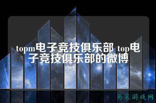 topm电子竞技俱乐部 top电子竞技俱乐部的微博