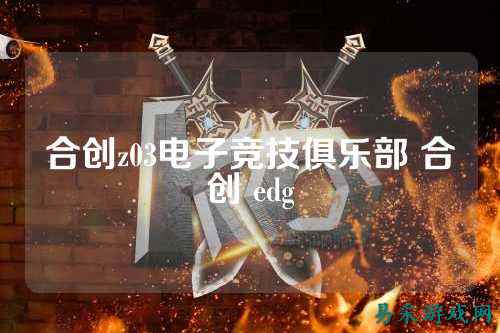 合创z03电子竞技俱乐部 合创 edg