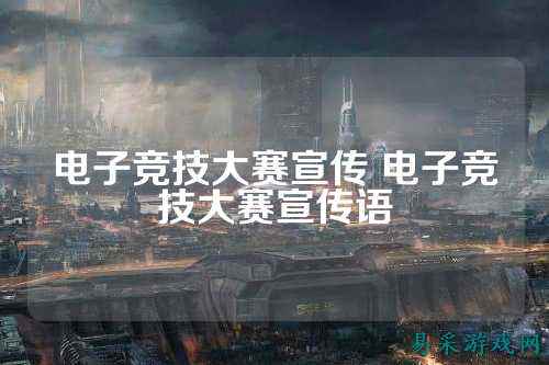 电子竞技大赛宣传 电子竞技大赛宣传语