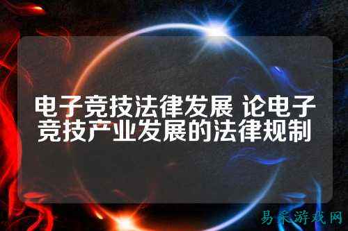 电子竞技法律发展 论电子竞技产业发展的法律规制