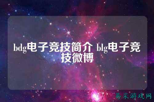 bdg电子竞技简介 blg电子竞技微博