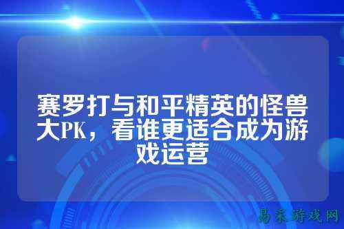 赛罗打与和平精英的怪兽大PK，看谁更适合成为游戏运营