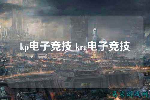kp电子竞技 krg电子竞技