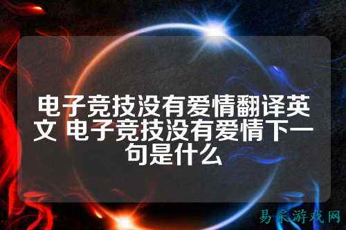 电子竞技没有爱情翻译英文 电子竞技没有爱情下一句是什么