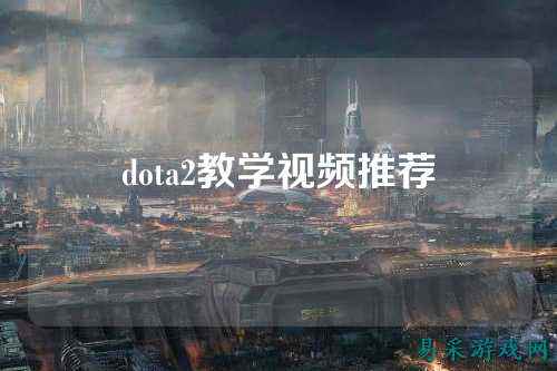 dota2教学视频推荐