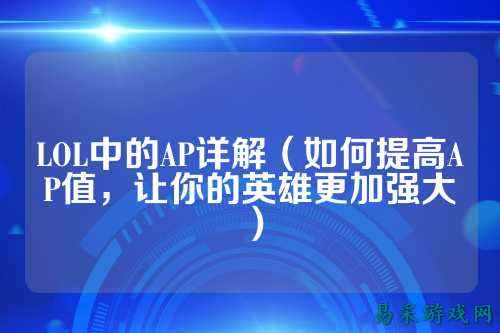 LOL中的AP详解(如何提高AP值,让你的英雄更加强大)