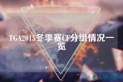 TGA2015冬季赛CF分组情况一览