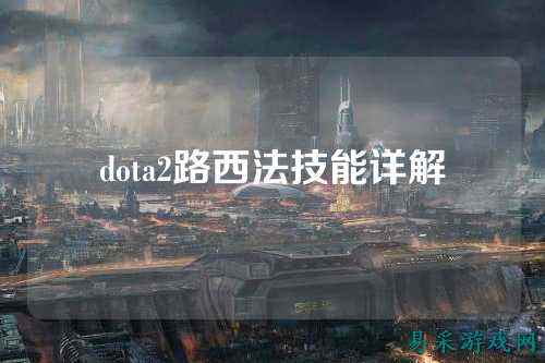 dota2路西法技能详解