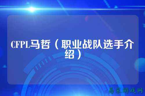 CFPL马哲(职业战队选手介绍)