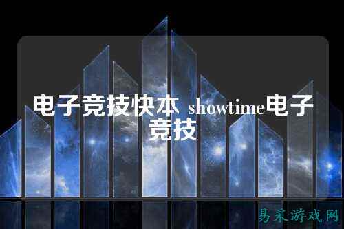 电子竞技快本 showtime电子竞技