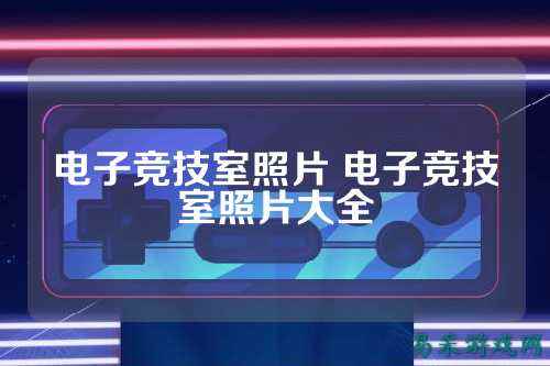 电子竞技室照片 电子竞技室照片大全