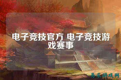 电子竞技官方 电子竞技游戏赛事