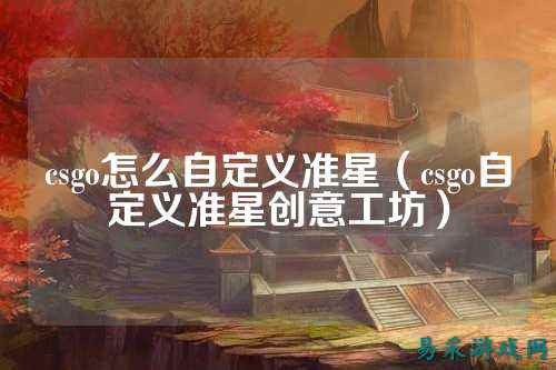 csgo怎么自定义准星（csgo自定义准星创意工坊）