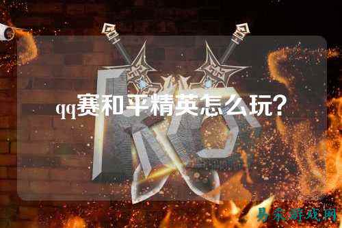 qq赛和平精英怎么玩?