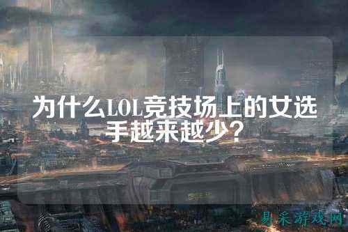 为什么LOL竞技场上的女选手越来越少?