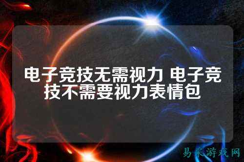 电子竞技无需视力 电子竞技不需要视力表情包