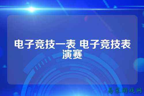 电子竞技一表 电子竞技表演赛
