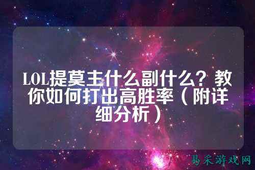 LOL提莫主什么副什么?教你如何打出高胜率(附详细分析)