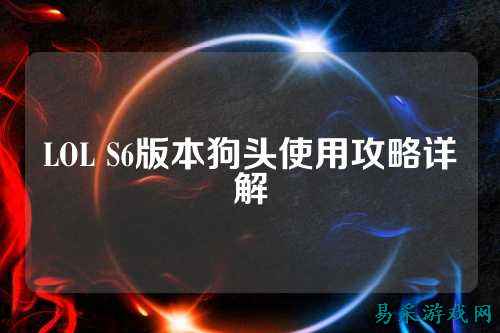 LOL S6版本狗头使用攻略详解