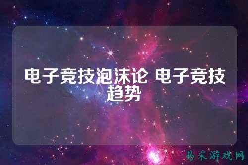 电子竞技泡沫论 电子竞技趋势