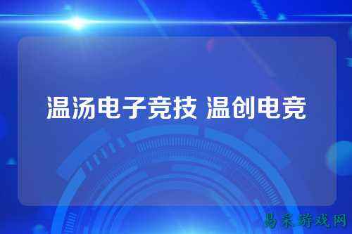 温汤电子竞技 温创电竞