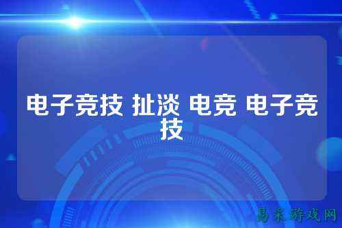 电子竞技 扯淡 电竞 电子竞技