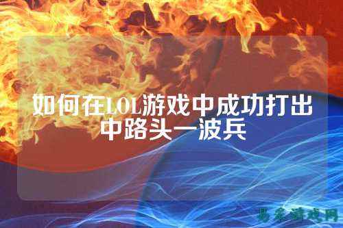 如何在LOL游戏中成功打出中路头一波兵