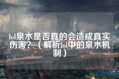 lol泉水是否真的会造成真实伤害？（解析lol中的泉水机制）