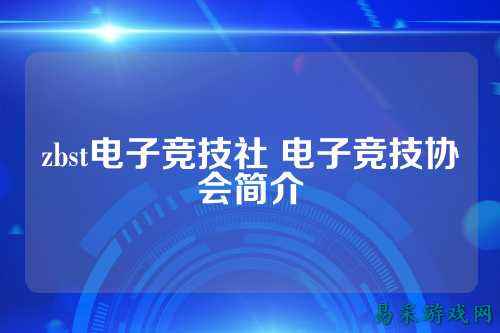zbst电子竞技社 电子竞技协会简介