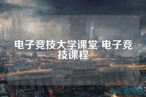 电子竞技大学课堂 电子竞技课程