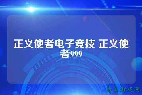 正义使者电子竞技 正义使者999