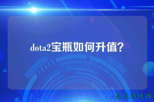 dota2宝瓶如何升值?