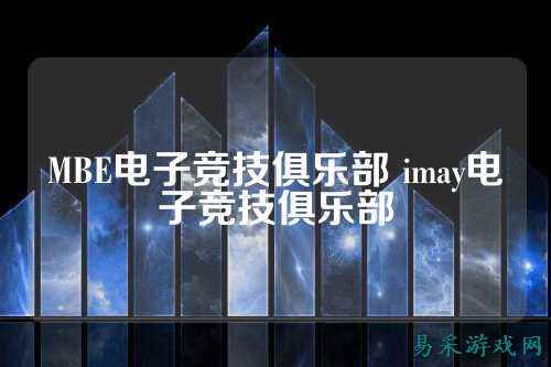 MBE电子竞技俱乐部 imay电子竞技俱乐部
