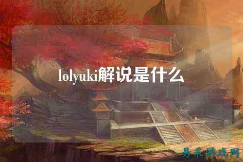 lolyuki解说是什么