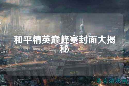 和平精英巅峰赛封面大揭秘