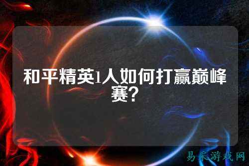 和平精英1人如何打赢巅峰赛?