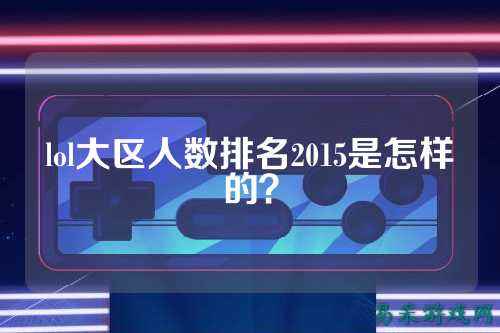lol大区人数排名2015是怎样的?